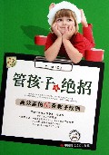 管孩子有绝招