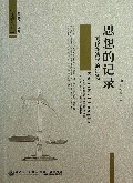 思想的记录--刘作翔法学演讲选/法意文丛