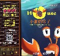 小蟹借房子/儿童养成故事