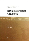 区域法治化评价体系与标准研究