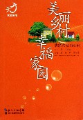 美丽乡村幸福家园--洁净农家100问