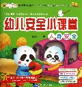 幼儿安全小课堂(人身安全)/宝贝学堂系列教育读本