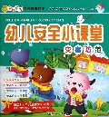 幼儿安全小课堂(灾害防范)/宝贝学堂系列教育读本