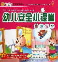 幼儿安全小课堂(生活安全)/宝贝学堂系列教育读本