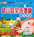 幼儿安全小课堂(游戏安全)/宝贝学堂系列教育读本