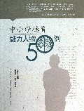 中小学德育魅力人物50例
