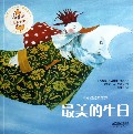 月亮叔叔和莎莎(最美的生日)