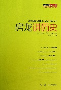 房龙讲历史/房龙作品精选典藏