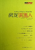 房龙讲伟人/房龙作品精选典藏