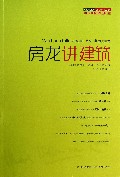 房龙讲建筑/房龙作品精选典藏
