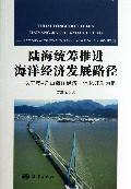陆海统筹推进海洋经济发展路径--以宁波-舟山海洋经济一体化开发为例