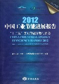 2012中国工业节能进展报告(十二五工业节能形势与任务)