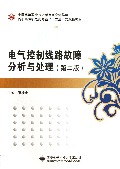 电气控制线路故障分析与处理(第2版高职高专机电类专业十二五实践性教材)