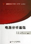 电路分析基础(高职高专电子信息类十二五规划教材)