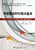 传感器及RFID技术应用(高职高专物联网应用技术专业十二五规划教材)