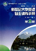 新世纪大学英语自主训练手册(第2册云南省普通高等学校十二五规划教材)