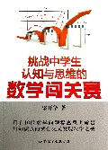 挑战中学生认知与思维的数学闯关赛