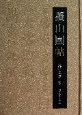 拟山园帖(精)
