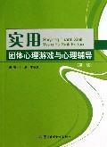 实用团体心理游戏与心理辅导(第2版)