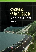 公路建设边坡生态防护技术应用原理与实践