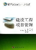 建设工程项目管理(普通高等教育十二五规划教材)