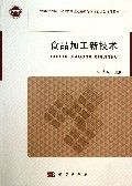 食品加工新技术(全国农业推广专业学位研究生教育指导委员会推荐教材)