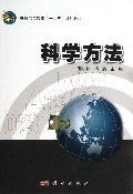 科学方法(普通高等教育十二五规划教材)