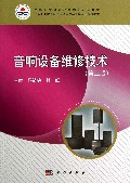 音响设备维修技术(第2版中等职业教育电子电器应用与维修专业课程教材)