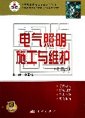 电气照明施工与维护(第2版中等职业教育电气技术应用专业课程教材)