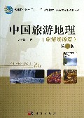 中国旅游地理(旅游资源篇第2版高等职业教育十二五规划教材)/旅游类专业教材系列
