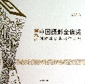 第九届中国摄影金像奖创作奖获奖者作品集