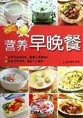 营养早晚餐/美味家常菜系列