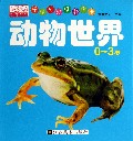 动物世界(0-3岁)/乐学贝贝早教全卡