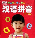 汉语拼音(0-3岁)/乐学贝贝早教全卡