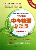 上海最新中考物理总动员(挑战满分版2014版)