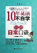 10年英语不白学(用这点英文玩转日常口语)