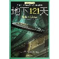 地下121天/长青藤国际大奖小说书系
