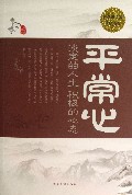 平常心(淡定的人生积极的心态超值白金版)