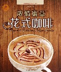 浓情蜜意花式咖啡