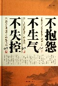 不抱怨不生气不失控(精)