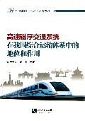 高速磁浮交通系统在我国综合运输体系中的地位和作用/行业战略管理运营书系