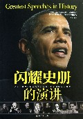 闪耀史册的演讲