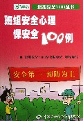 班组安全心理保安全100例/班组安全100丛书