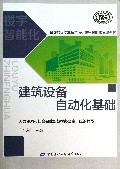 建筑设备自动化基础(全国高等职业技术院校楼宇智能化专业教材)