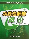 功能性解剖概论(高职高专重点专业建设系列教材)