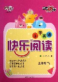 小学英语快乐阅读(3下)