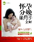 怀孕分娩坐月子全解/亲乐悦读系列