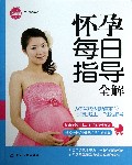 怀孕每日指导全解/亲乐悦读系列
