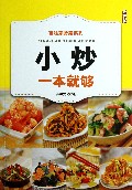 小炒一本就够/百姓家常菜系列