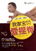 我家宝贝爱捏脊(彩色图解版)